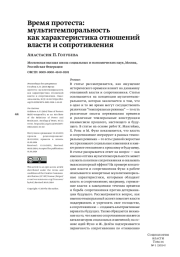 Время протеста: мультитемпоральность как характеристика отношений власти и сопротивления