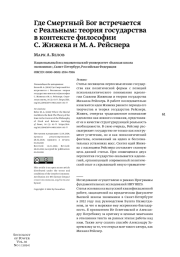 Где Смертный Бог встречается с Реальным: теория государства в контексте философии С. Жижека и М. А. Рейснера