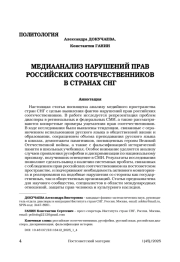 МЕДИААНАЛИЗ НАРУШЕНИЙ ПРАВ РОССИЙСКИХ СООТЕЧЕСТВЕННИКОВ В СТРАНАХ СНГ