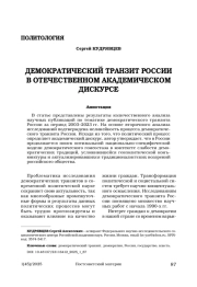 ДЕМОКРАТИЧЕСКИЙ ТРАНЗИТ РОССИИ В ОТЕЧЕСТВЕННОМ АКАДЕМИЧЕСКОМ ДИСКУРСЕ