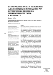 Высокопоставленные чиновники Администрации Президента РФ: историческая динамика занятости после ухода с должности