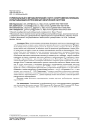 ГОРМОНАЛЬНЫЙ И МЕТАБОЛИЧЕСКИЙ СТАТУС СПОРТСМЕНОВ-ПЛОВЦОВ, ИСПЫТЫВАЮЩИХ ИНТЕНСИВНЫЕ ФИЗИЧЕСКИЕ НАГРУЗКИ