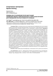 РЕЖИМЫ ВОССТАНОВЛЕНИЯ ПОСЛЕ ДИСТАНЦИЙ ПРЕИМУЩЕСТВЕННО ГЛИКОЛИТИЧЕСКОГО ЭНЕРГООБЕСПЕЧЕНИЯ ДЛЯ ПОВЫШЕНИЯ РЕЗУЛЬТАТИВНОСТИ ПЛОВЦОВ