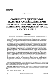 ОСОБЕННОСТИ РЕГИОНАЛЬНОЙ ПОЛИТИКИ РОССИЙСКОЙ ИМПЕРИИ КАК ПОЛИЭТНИЧЕСКОГО ГОСУДАРСТВА (НА ПРИМЕРЕ ПРИСОЕДИНЕНИЯ КРЫМА К РОССИИ В 1783 Г.)
