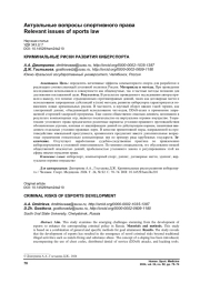 КРИМИНАЛЬНЫЕ РИСКИ РАЗВИТИЯ КИБЕРСПОРТА