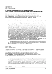 О МАРКИРОВКЕ КОМПЬЮТЕРНЫХ ИГР И ВИДЕОИГР, ИСПОЛЬЗУЕМЫХ НЕСОВЕРШЕННОЛЕТНИМИ КИБЕРСПОРТСМЕНАМИ