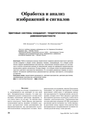 ЦВЕТОВЫЕ СИСТЕМЫ КООРДИНАТ: ТЕОРЕТИЧЕСКИЕ ПРЕДЕЛЫ РАВНОКОНТРАСТНОСТИ