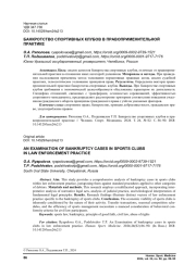 БАНКРОТСТВО СПОРТИВНЫХ КЛУБОВ В ПРАВОПРИМЕНИТЕЛЬНОЙ ПРАКТИКЕ