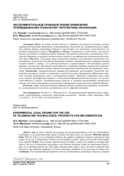 ЭКСПЕРИМЕНТАЛЬНЫЙ ПРАВОВОЙ РЕЖИМ ПРИМЕНЕНИЯ ТЕЛЕМЕДИЦИНСКИХ ТЕХНОЛОГИЙ: ПЕРСПЕКТИВЫ РЕАЛИЗАЦИИ