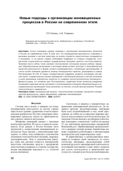 НОВЫЕ ПОДХОДЫ К ОРГАНИЗАЦИИ ИННОВАЦИОННЫХ ПРОЦЕССОВ В РОССИИ НА СОВРЕМЕННОМ ЭТАПЕ