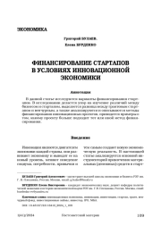 ФИНАНСИРОВАНИЕ СТАРТАПОВ В УСЛОВИЯХ ИННОВАЦИОННОЙ ЭКОНОМИКИ