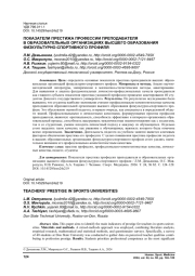 ПОКАЗАТЕЛИ ПРЕСТИЖА ПРОФЕССИИ ПРЕПОДАВАТЕЛЯ В ОБРАЗОВАТЕЛЬНЫХ ОРГАНИЗАЦИЯХ ВЫСШЕГО ОБРАЗОВАНИЯ ФИЗКУЛЬТУРНО-СПОРТИВНОГО ПРОФИЛЯ