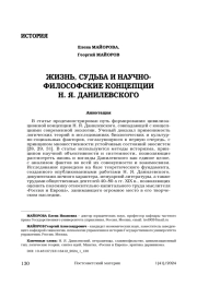 ЖИЗНЬ, СУДЬБА И НАУЧНО-ФИЛОСОФСКИЕ КОНЦЕПЦИИ Н. Я. ДАНИЛЕВСКОГО
