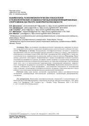 ВЗАИМОСВЯЗЬ ПСИХОФИЗИОЛОГИЧЕСКИХ ПОКАЗАТЕЛЕЙ И ПСИХОЛОГИЧЕСКИХ ОСОБЕННОСТЕЙ ВЫСОКОКВАЛИФИЦИРОВАННЫХ СПОРТСМЕНОВ КАК РЕСУРС КОНКУРЕНТОСПОСОБНОСТИ