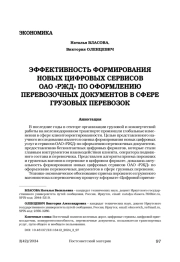 Эффективность формирования новых цифровых сервисов ОАО «РЖД» по оформлению перевозочных документов в сфере грузовых перевозок