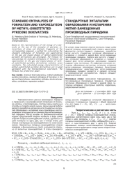 СТАНДАРТНЫЕ ЭНТАЛЬПИИ ОБРАЗОВАНИЯ И ИСПАРЕНИЯ МЕТИЛ-ЗАМЕЩЕННЫХ ПРОИЗВОДНЫХ ПИРИДИНА