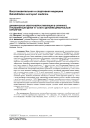 ДИНАМИЧЕСКАЯ ЭЛЕКТРОНЕЙРОСТИМУЛЯЦИЯ В СКРИНИНГЕ И РЕАБИЛИТАЦИИ ДЕТЕЙ 10-12 ЛЕТ С ДЕТСКИМ ЦЕРЕБРАЛЬНЫМ ПАРАЛИЧОМ