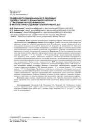 ОСОБЕННОСТИ ЭМОЦИОНАЛЬНОГО ЗДОРОВЬЯ У ДЕТЕЙ СТАРШЕГО ДОШКОЛЬНОГО ВОЗРАСТА С ТЯЖЕЛЫМИ НАРУШЕНИЯМИ РЕЧИ В ФИЗКУЛЬТУРНО-ОЗДОРОВИТЕЛЬНОЙ РАБОТЕ ДОУ