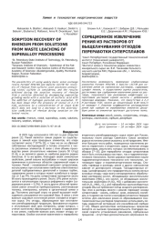 СОРБЦИОННОЕ ИЗВЛЕЧЕНИЕ РЕНИЯ ИЗ РАСТВОРОВ ОТ ВЫЩЕЛАЧИВАНИЯ ОТХОДОВ ПЕРЕРАБОТКИ СУПЕРСПЛАВОВ
