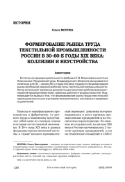 Формирование рынка труда текстильной промышленности России в 30–60-е годы XIX века: коллизии и неустройства