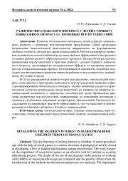 РАЗВИТИЕ ЧИТАТЕЛЬСКОГО ИНТЕРЕСА У ДЕТЕЙ СТАРШЕГО ДОШКОЛЬНОГО ВОЗРАСТА С ПОМОЩЬЮ ИГР-ПУТЕШЕСТВИЙ