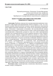 ИДЕЯ ГУМАНИТАРИЗАЦИИ В ОБРАЗОВАНИИ: ПОНЯТИЕ И СУЩНОСТЬ