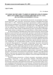 ТРУДОВОЕ ВОСПИТАНИЕ УЧАЩИХСЯ ОБЩЕОБРАЗОВАТЕЛЬНЫХ ШКОЛ: ИСТОРИКО-ПЕДАГОГИЧЕСКИЙ ОПЫТ 80-Х ГГ. ХХ В. (ПО МАТЕРИАЛАМ ЮЖНОГО УРАЛА)