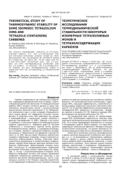 ТЕОРЕТИЧЕСКОЕ ИССЛЕДОВАНИЕ ТЕРМОДИНАМИЧЕСКОЙ СТАБИЛЬНОСТИ НЕКОТОРЫХ ИЗОМЕРНЫХ ТЕТРАЗОЛИЕВЫХ ИОНОВ И ТЕТРАЗОЛСОДЕРЖАЩИХ КАРБЕНОВ