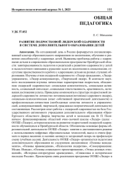 РАЗВИТИЕ ПОДРОСТКОВОЙ ЛИДЕРСКОЙ ОДАРЕННОСТИ В СИСТЕМЕ ДОПОЛНИТЕЛЬНОГО ОБРАЗОВАНИЯ ДЕТЕЙ