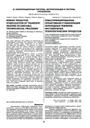 РОБАСТИФИЦИРОВАННАЯ ПРОАКТИВНАЯ СТАБИЛИЗАЦИЯ ПЕРЕХОДНЫХ РЕЖИМОВ НЕСТАБИЛЬНЫХ ТЕХНОЛОГИЧЕСКИХ ПРОЦЕССОВ