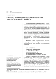 К ВОПРОСУ ОБ ИДЕНТИФИКАЦИИ И КЛАССИФИКАЦИИ ТОВАРОВ ГРУППЫ 21 ТН ВЭД ЕАЭС