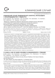 КЛИНИЧЕСКИЙ СЛУЧАЙ ЭПИДЕМИЧЕСКОГО ПАРОТИТА, ПРОТЕКАВШЕГО С ОРХОЭПИДИДИМИТОМ У ПОДРОСТКА