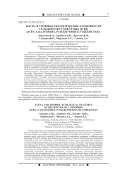ФАУНА И ТРОФИКО-ЭКОЛОГИЧЕСКИЕ ОСОБЕННОСТИ ГЕЛЬМИНТОВ СУХОПУТНЫХ ПТИЦ (AVES: GALLIFORMES, PASSERIFORMES) УЗБЕКИСТАНА