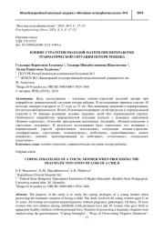 КОПИНГ-СТРАТЕГИИ МОЛОДОЙ МАТЕРИ ПРИ ПЕРЕРАБОТКЕ ТРАВМАТИЧЕСКОЙ СИТУАЦИИ ПОТЕРИ РЕБЕНКА