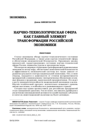 Научно-технологическая сфера как главный элемент трансформации российской экономики