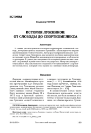 История Лужников: от слободы до спорткомплекса