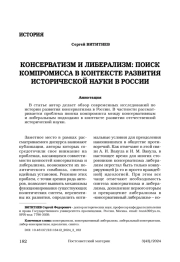 Консерватизм и либерализм: поиск компромисса в контексте развития исторической науки в России