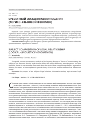 СУБЪЕКТНЫЙ СОСТАВ ПРАВООТНОШЕНИЯ (ЛОГИКО-ЯЗЫКОВОЙ ФЕНОМЕН)