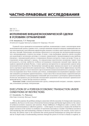 ИСПОЛНЕНИЕ ВНЕШНЕЭКОНОМИЧЕСКОЙ СДЕЛКИ В УСЛОВИЯХ ОГРАНИЧЕНИЙ