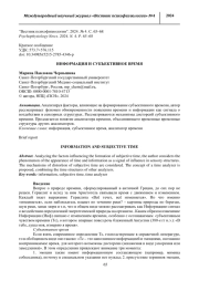 ИНФОРМАЦИЯ И СУБЪЕКТИВНОЕ ВРЕМЯ