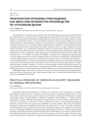 ПРАКТИЧЕСКИЕ ПРОБЛЕМЫ ПРИНУЖДЕНИЯ, КАК МЕРЫ ОБЕСПЕЧЕНИЯ ПРИ ПРОИЗВОДСТВЕ ПО УГОЛОВНЫМ ДЕЛАМ