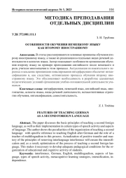 ОСОБЕННОСТИ ОБУЧЕНИЯ НЕМЕЦКОМУ ЯЗЫКУ КАК ВТОРОМУ ИНОСТРАННОМУ