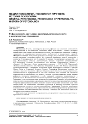 РЕФЛЕКСИВНОСТЬ КАК УСЛОВИЕ САМОПРЕДЪЯВЛЕНИЯ ЛИЧНОСТИ В МЕЖЛИЧНОСТНЫХ ОТНОШЕНИЯХ