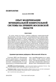 Опыт модернизации муниципальной избирательной системы на примере Московской области