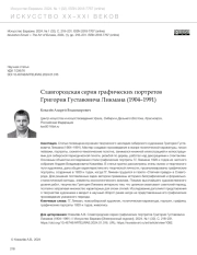 СЛАВГОРОДСКАЯ СЕРИЯ ГРАФИЧЕСКИХ ПОРТРЕТОВ ГРИГОРИЯ ГУСТАВОВИЧА ЛИКМАНА (1904-1991)
