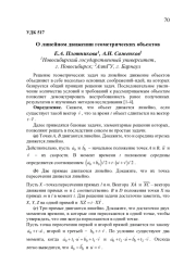 О ЛИНЕЙНОМ ДВИЖЕНИИ ГЕОМЕТРИЧЕСКИХ ОБЪЕКТОВ