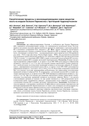 СИНАПТИЧЕСКИЕ ПРОЦЕССЫ В ОКОЛОВОДОПРОВОДНОМ СЕРОМ ВЕЩЕСТВЕ МОЗГА НА МОДЕЛИ БОЛЕЗНИ ПАРКИНСОНА С ПРОТЕКЦИЕЙ ГИДРОКОРТИЗОНОМ