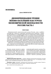 Дифференциация уровня жизни населения как угроза экономической безопасности России. Часть I