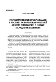 Консервативная модернизация в России: историографический анализ дискуссии о новой парадигме развития