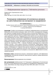 Размещение информации об электронных ресурсах на сайте библиотеки как инструмент их продвижения